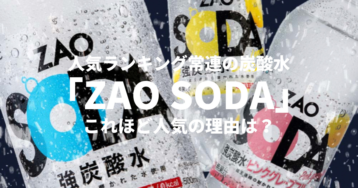 ソルティレモン新登場！！人気ランキング常連の炭酸水「ZAO SODA」これほど人気の理由は？ - gaudibase