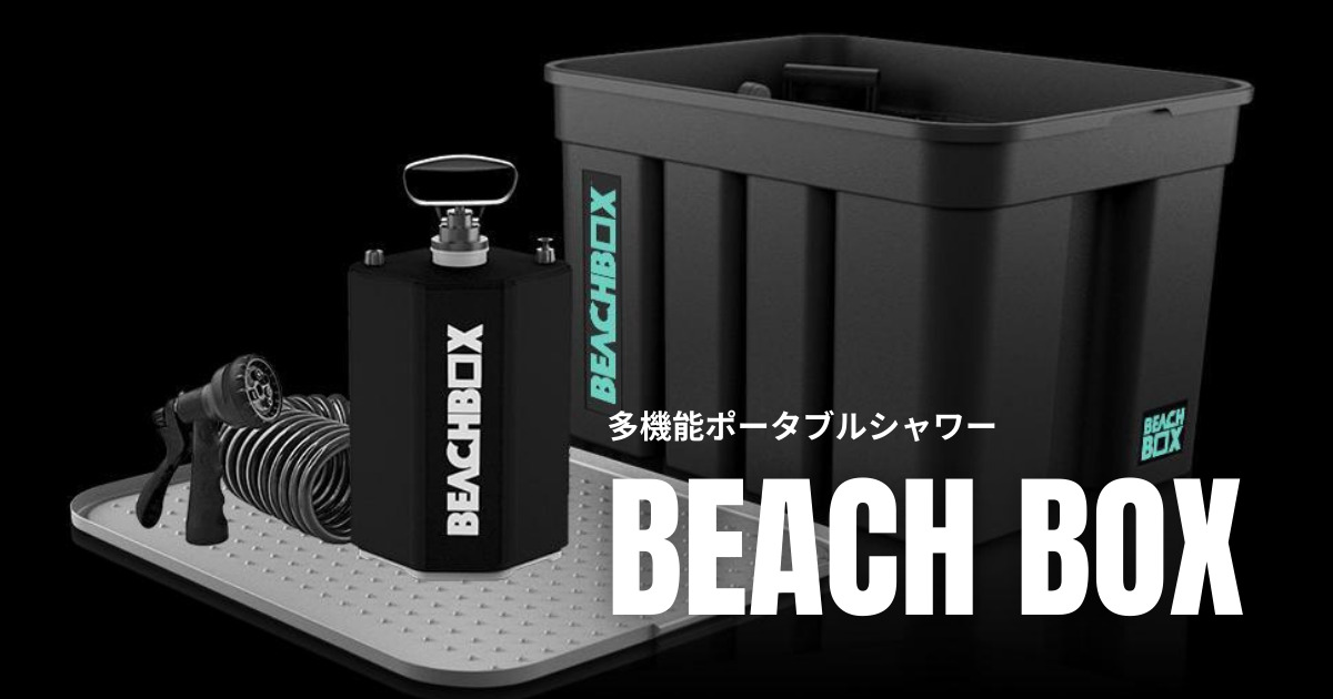 BEACH BOX / ポータブルシャワー ストレージボックスセット