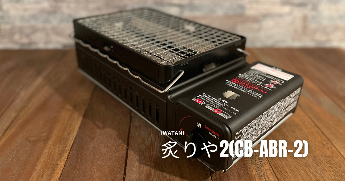 屋内外で活躍の炉ばた焼器！イワタニ炙りや2(CB-ABR-2)のレビューと炙りや1(CB-ABR-1)との違いについて - gaudibase